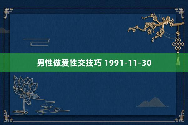 男性做爱性交技巧 1991-11-30