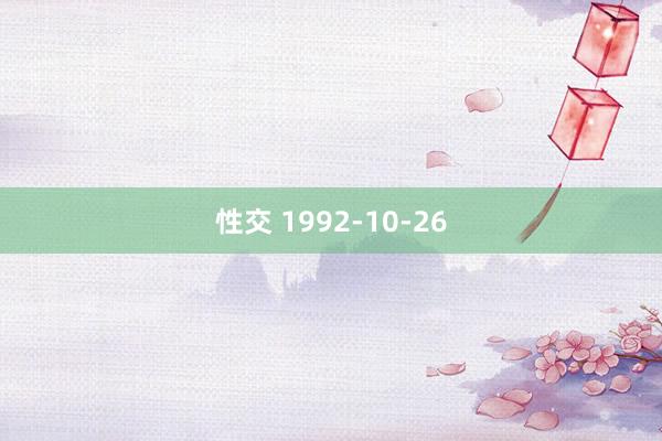 性交 1992-10-26