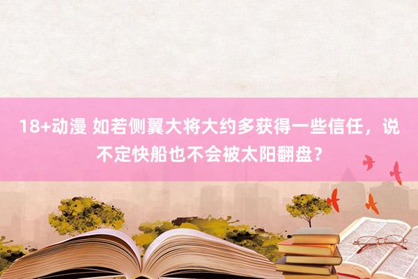 18+动漫 如若侧翼大将大约多获得一些信任，说不定快船也不会被太阳翻盘？