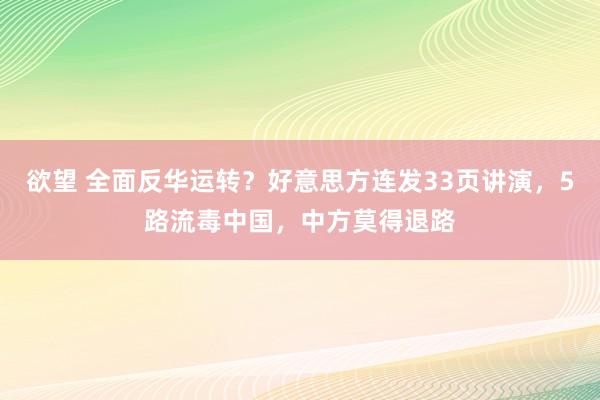欲望 全面反华运转？好意思方连发33页讲演，5路流毒中国，中方莫得退路