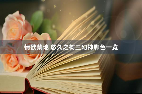 情欲禁地 悠久之树三幻神脚色一览