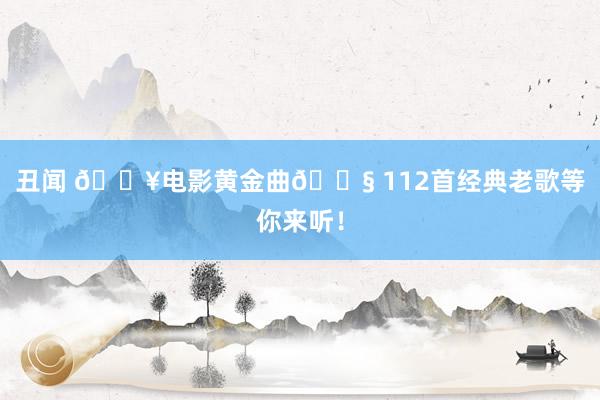 丑闻 🎥电影黄金曲🎧 112首经典老歌等你来听！